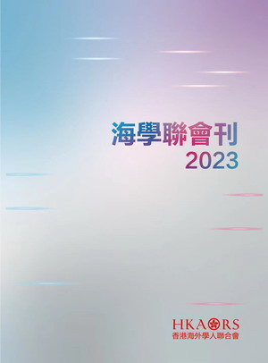 海學聯會刊2023