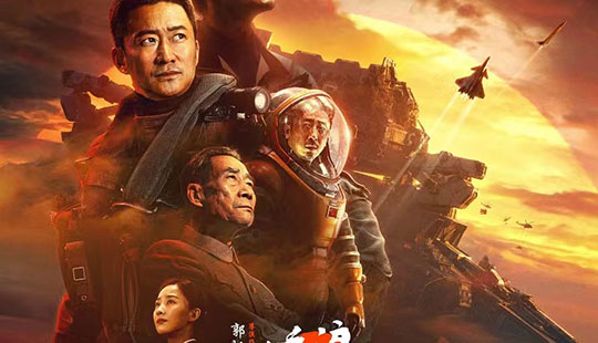 觀看中國科幻鉅作《流浪地球》