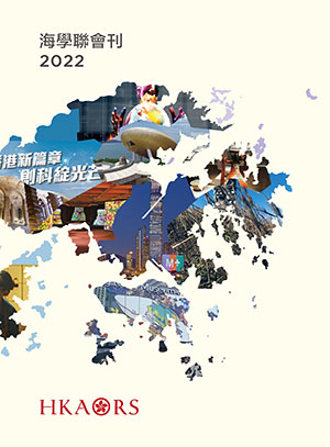 海學聯會刊2022