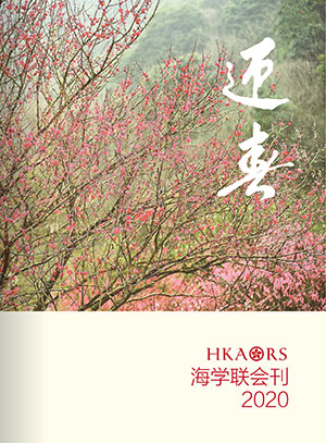 海學聯會刊2020