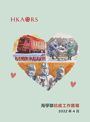海學聯抗疫工作匯報