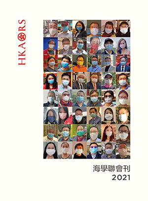 海學聯會刊2021