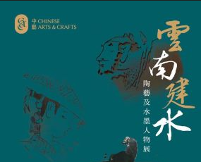 雲南建水陶藝及水墨人物展開幕活動及會員工作坊