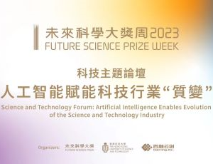 未來科學大獎周2023
