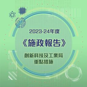 【2023年《施政報告》創新科技及工業局重點措施】