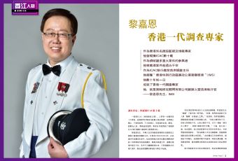黎嘉恩  香港一代調查專家