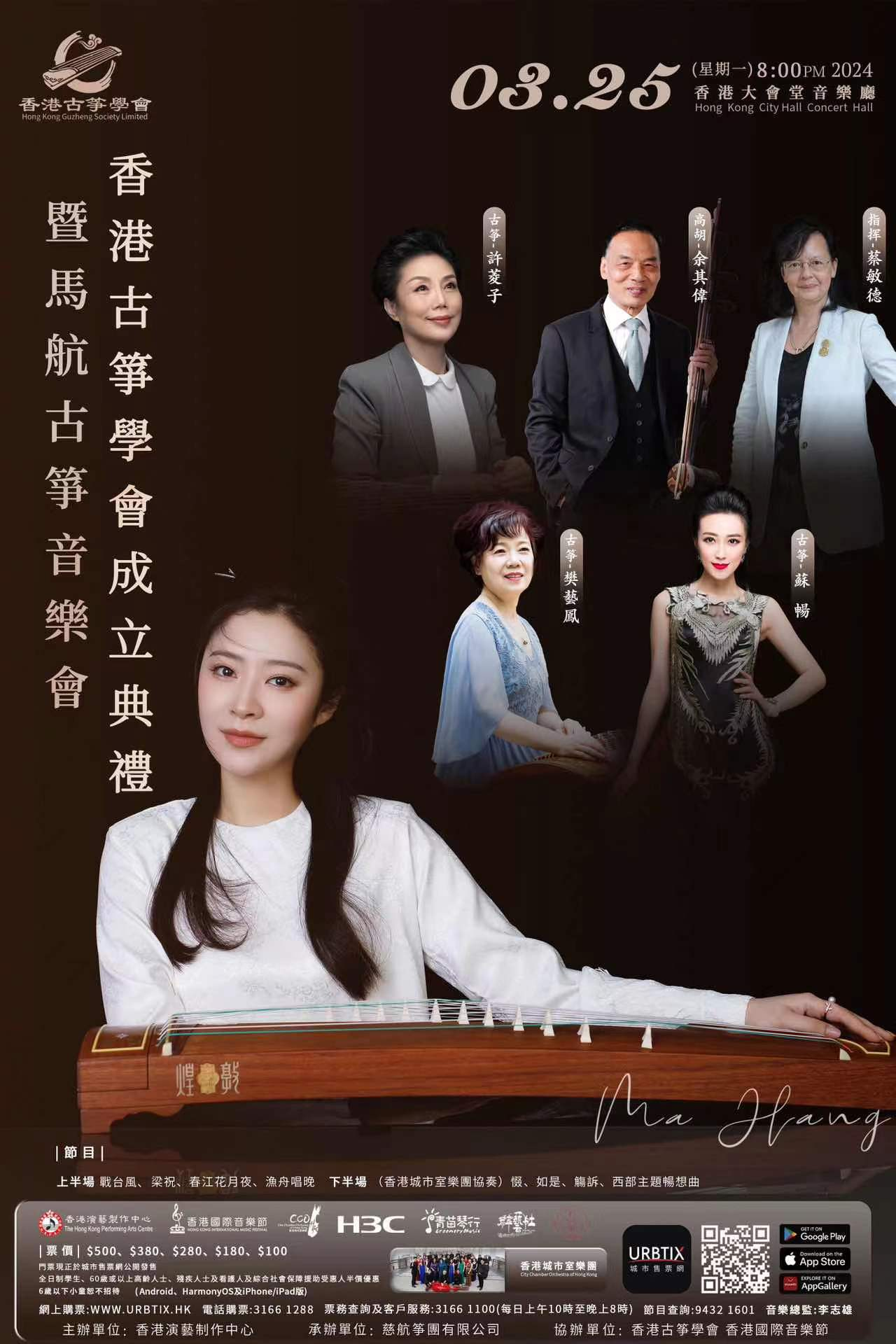 2024年3月25日馬航古箏音樂會