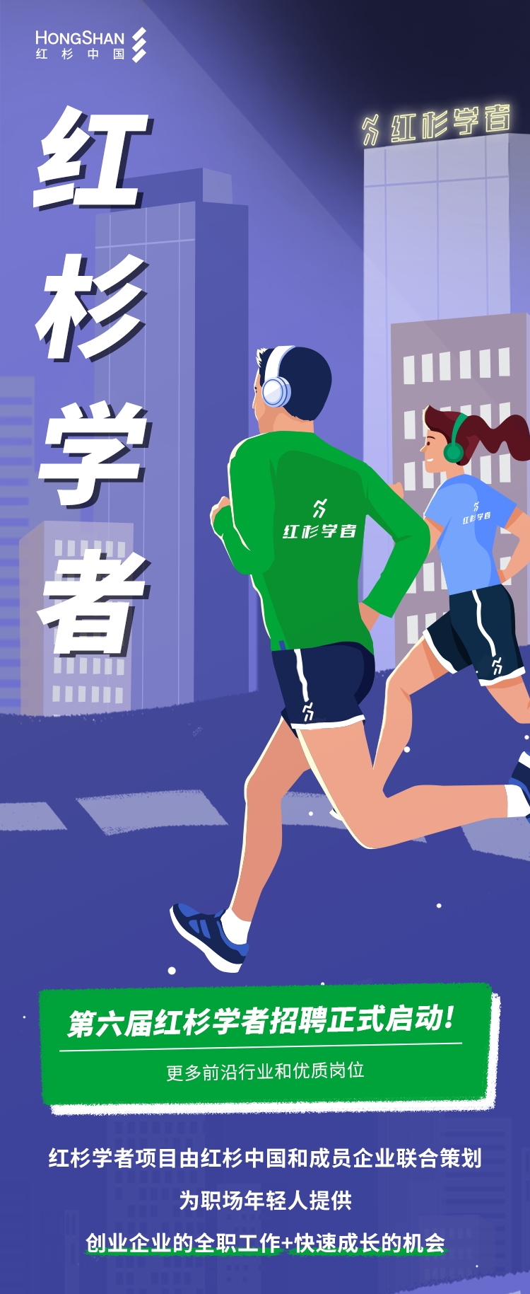 第六屆紅杉學者招聘正式啟動