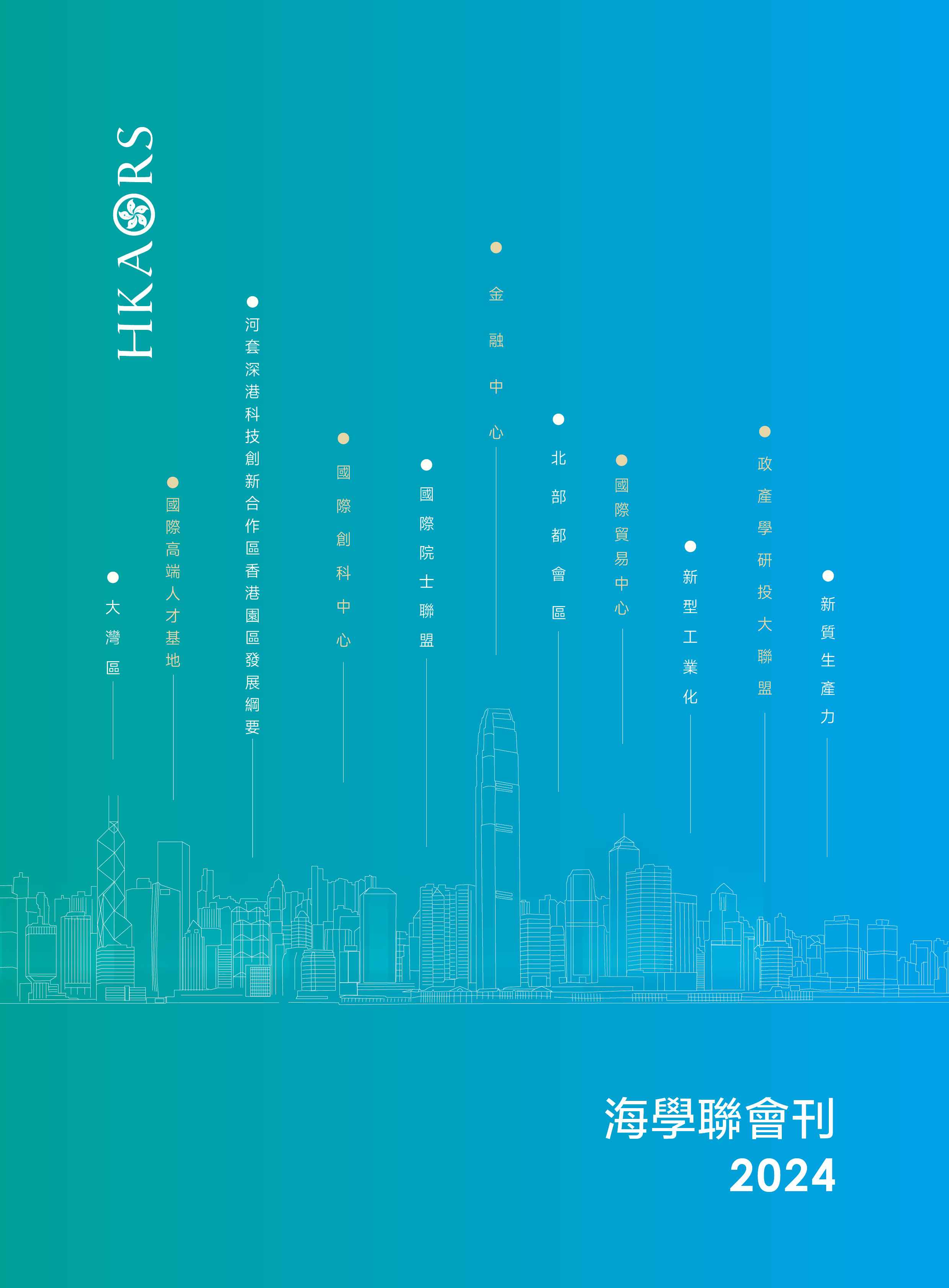 海學聯會刊2024